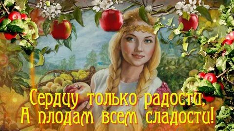 Когда у нас будет яблочный спас