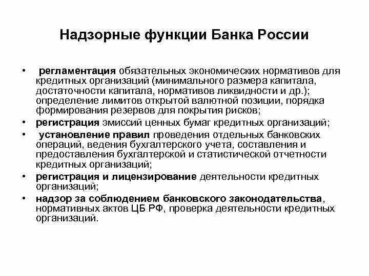 Анализ деятельности центробанка. Контрольная функция банка России. Надзорные функции ЦБ РФ. Регулирующие функции банка России. Контрольные и надзорные функции банка России.