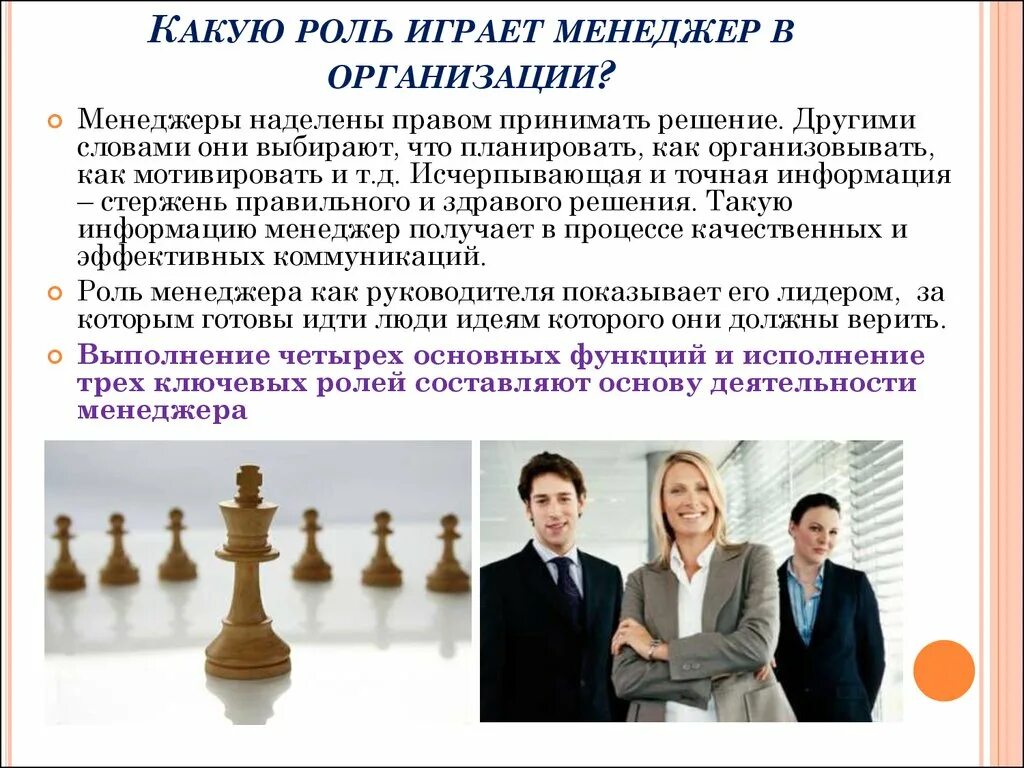 Какую роль играет люба в рекламном агентстве. Роль менеджера в организации. Роль менеджера в организации кратко. Какую роль играет менеджмент в организации. Какие роли «играет» менеджер в организации?