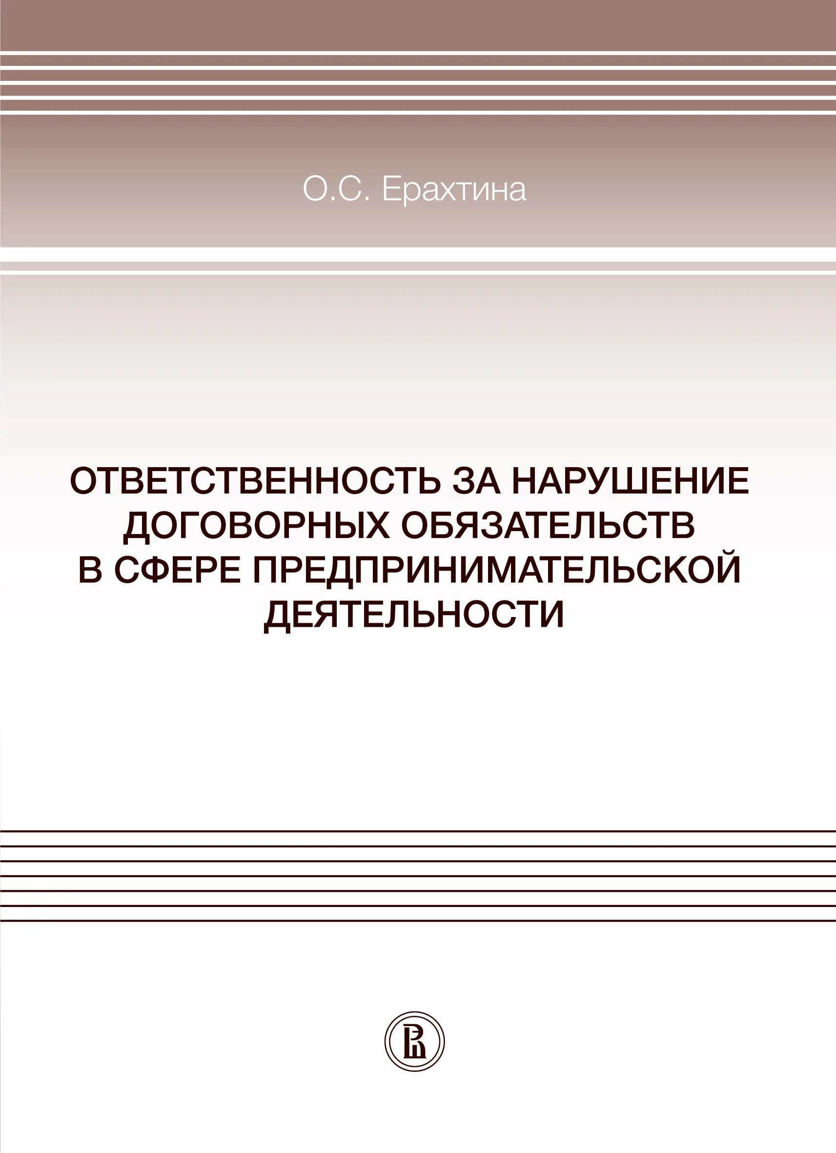 Ответственность предпринимателей за нарушение обязательств. Ответственность за нарушение договорных обязательств. ответственность за нарушение обязательств. гражданско-правовая ответственность. уголовная ответственность предпринимателей.