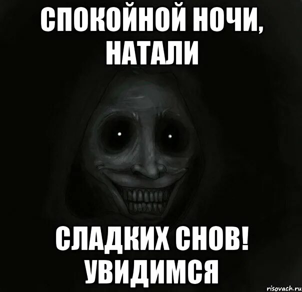 Натали как сладко быть. Спокойной ночи натали. пожелания спокойной ночи наташенька. спокойной ночи мемы.