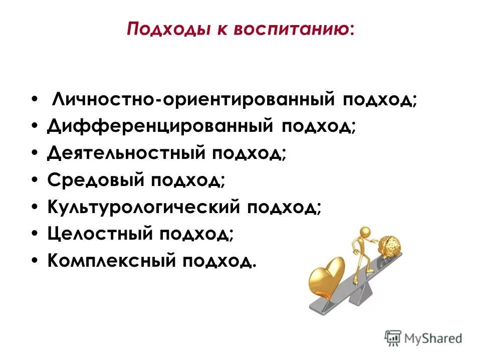 Новые подходы воспитания. Подходы к воспитанию. Основные подходы к воспитанию. Подходы к воспитанию детей. Современные подходы к воспитанию.