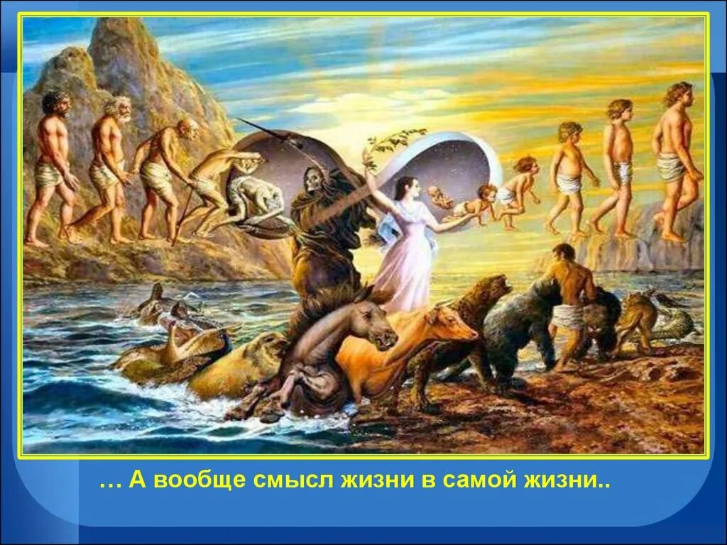 Какой вообще смысл быть