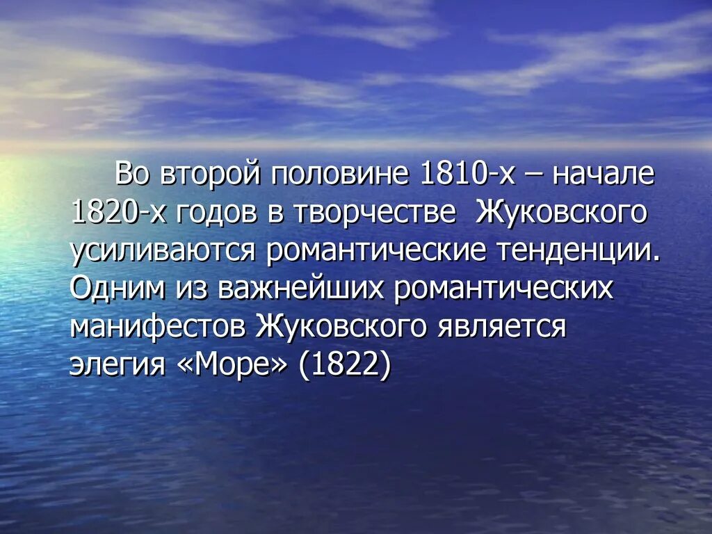 Море жуковского кратко. Море 1822 жуковский. романтическое творчество жуковского. элегия море. море элегия презентация.