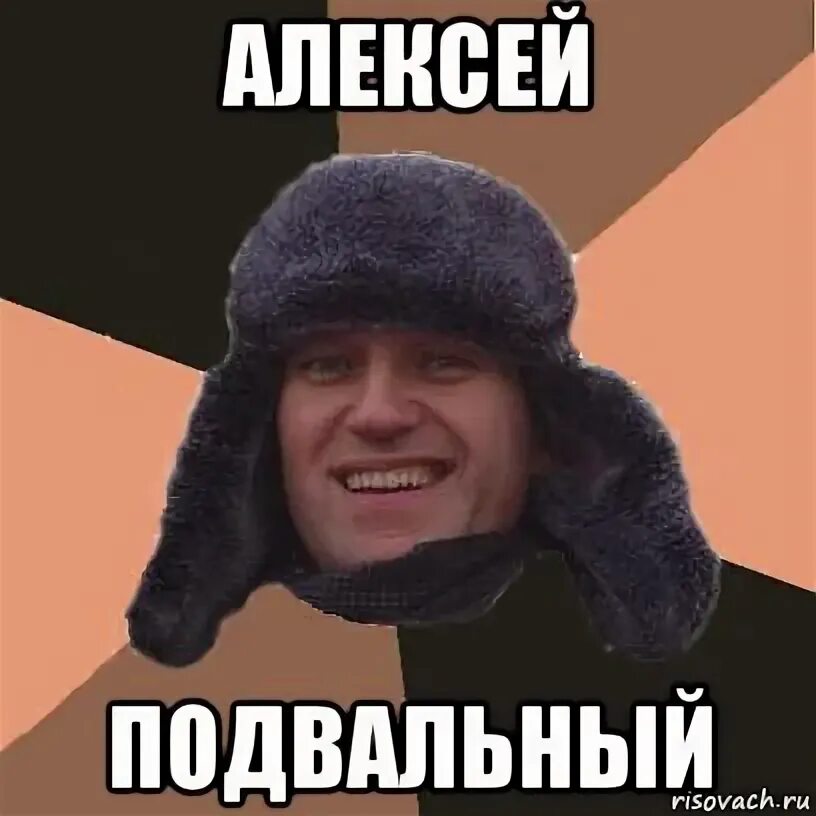 Подвал шуток. Алексей подвальный. подвал мем. алексей подвальный мем. навальный подвальный мем.