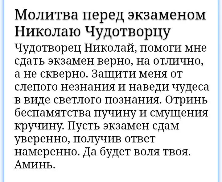 Молитва чтобы сдать впр. Молитва николаю чудотворцу о детях сильная молитва на экзамен. малитванасдачуэкзамена. молитва на экзамен. молитук на сдачу экзамена.
