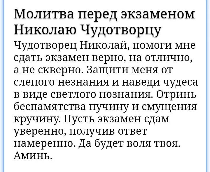 Молитва чтобы сын сдал экзамен. Молитва Николаю Чудотворцу о детях сильная молитва на экзамен. Малитванасдачуэкзамена. Молитва на экзамен. Молитук на сдачу экзамена.