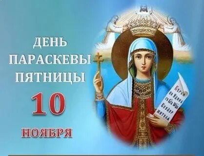 10 ноября день параскевы