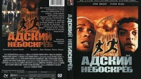 Адский небоскреб