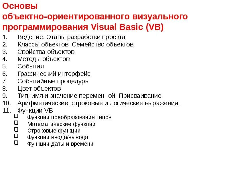 Основы объектно ориентированного программирования. Основы визуального программирования. основы объектно-ориентированное программирование. объектно-ориентированное программирование vba.