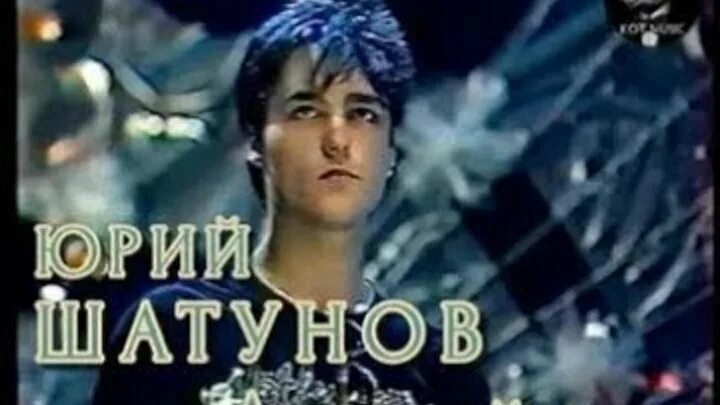 Шатунов в детском доме. Шатунов в детском доме. Шатунов 1993 год. Шатунов и тазекенова. Слушать юру шатунова детский дом.