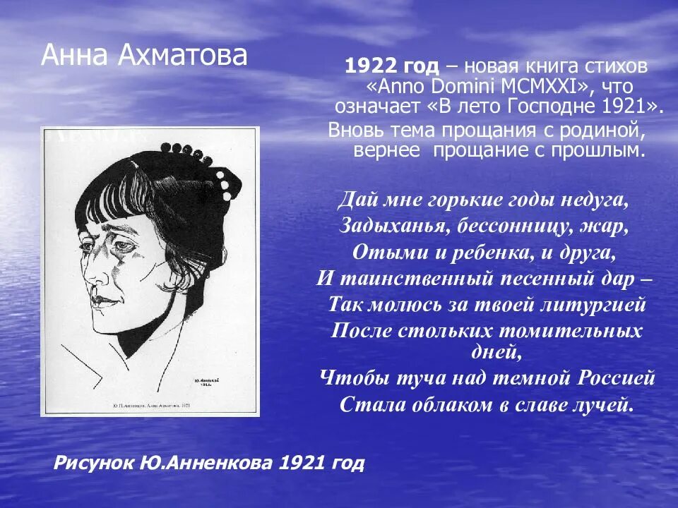 Вижу вижу ахматова. Анна ахматова 1921. ахматова 1922. анна андреевна ахматова 1965. анна ахматова 1922 год анно домини.