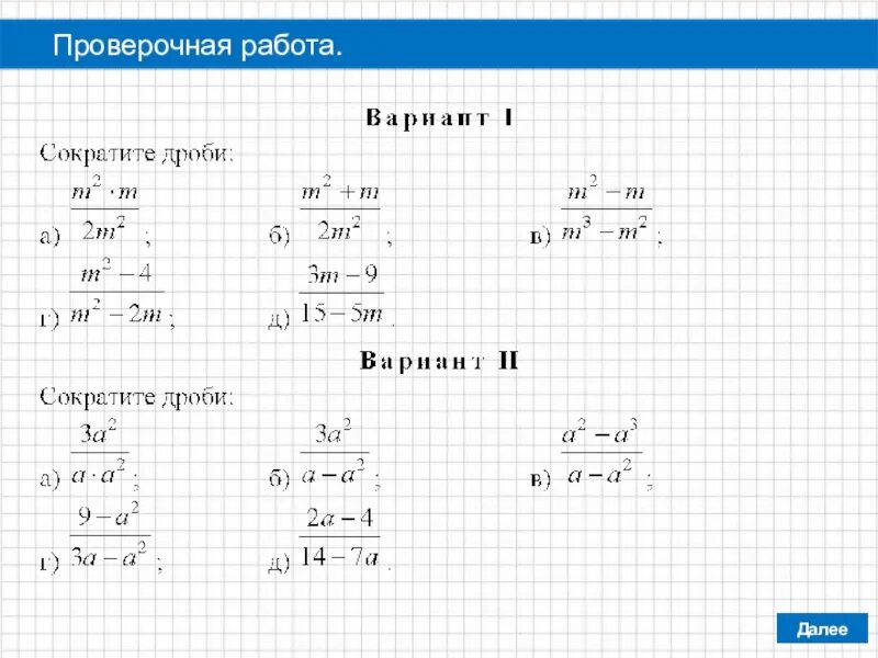 Сократите дробь самостоятельная. Сокращение алгебраических дробей класс. Алгебра 8 класс сокращение рациональных дробей. Самостоятельная сокращение алгебраических дробей 8 класс. Алгебраическая дробь сокращение дробей 8 класс.