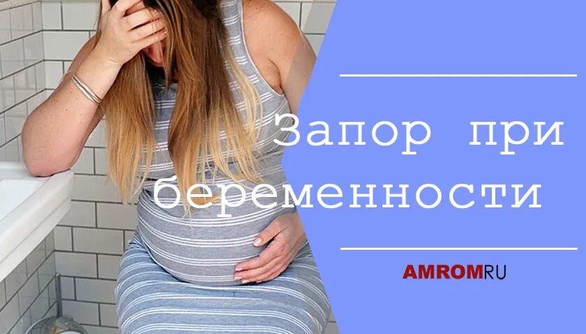 Сильный запор при беременности. Запор у беременной. Запор при беременности. Фото запора у беременных.