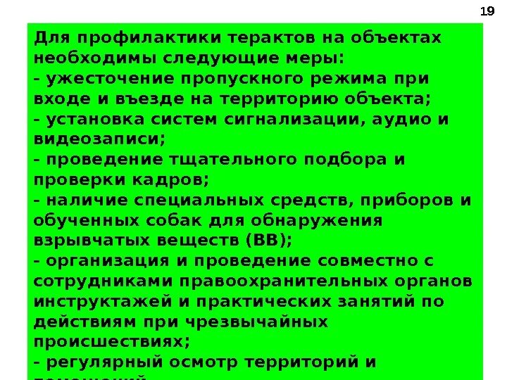 Необходимо следующее. Для предотвращения террористического акта необходимо. для профилактики терактов на объектах необходимы следующие меры. для предупреждения террористических актов необходимо. меры по предупреждению терактов презентация.