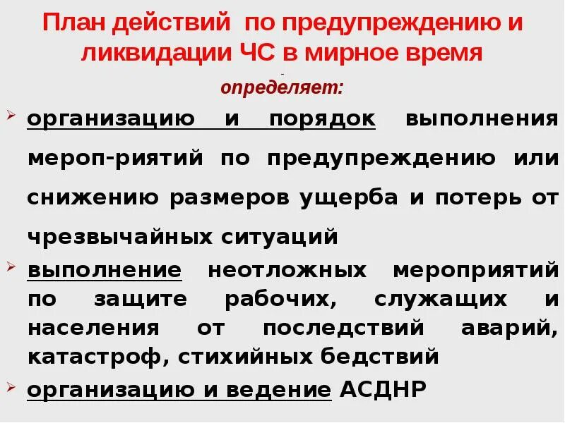 План действий по ликвидации чс в организации. План действий по предупреждению и ликвидации. План действий по предупреждению и ликвидации ЧС. План действий в чрезвычайных ситуациях. Планирование мероприятий по предупреждению и ликвидации ЧС.