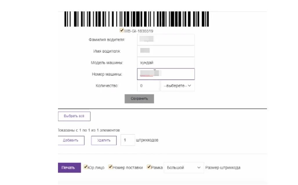 Ввести код вайлдберриз. Пропуск для поставки на Wildberries. Пропуск водителя на вайлдберриз. Пропуск на склад вайлдберриз. Пропуска со штрих-кодом.