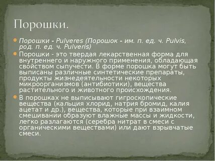Порошок на латинском