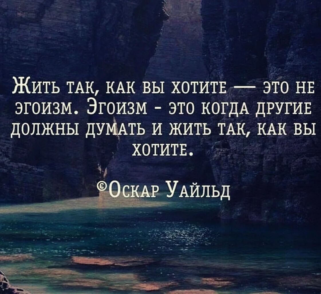 Живи для себя цитаты. Жить цитаты. Нужные цитаты. Живи своей жизнью цитаты.