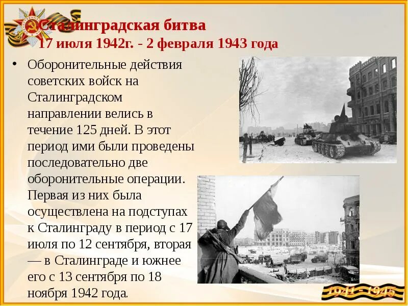 12 февраля информация. Сталинградская битва 17 июля 1942 2 февраля 1943. 2 Февраля 1943 года, Сталинградская бит. Сталинградская битва 17 июля 1942 – 2 февраля. Сталинградская битва 17.07.1942-2.02.1943.