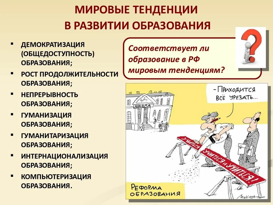 Непрерывность общество. Тенденции образования. Тенденции развития образования. Тенденции образования современного общества. Тенденции образования Обществознание.