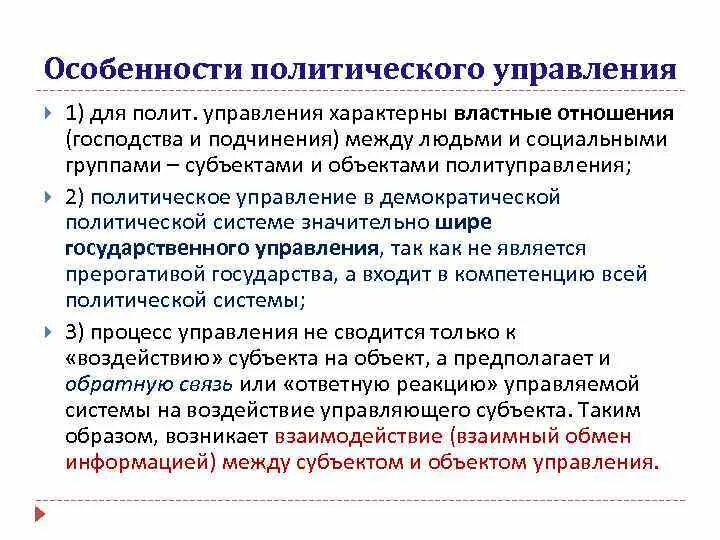 Особенности политической информации. Характеристика управления. Специфика политического менеджмента. Политическое управление определение. Специфика государственного управления.