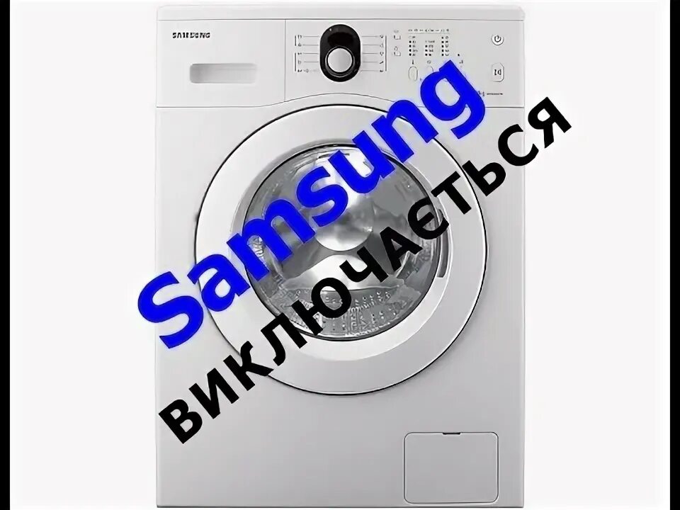 Стиральная машина Samsung выключается. Стиральная машина Samsung wf8598nhw. Машинка останавливается самсунг