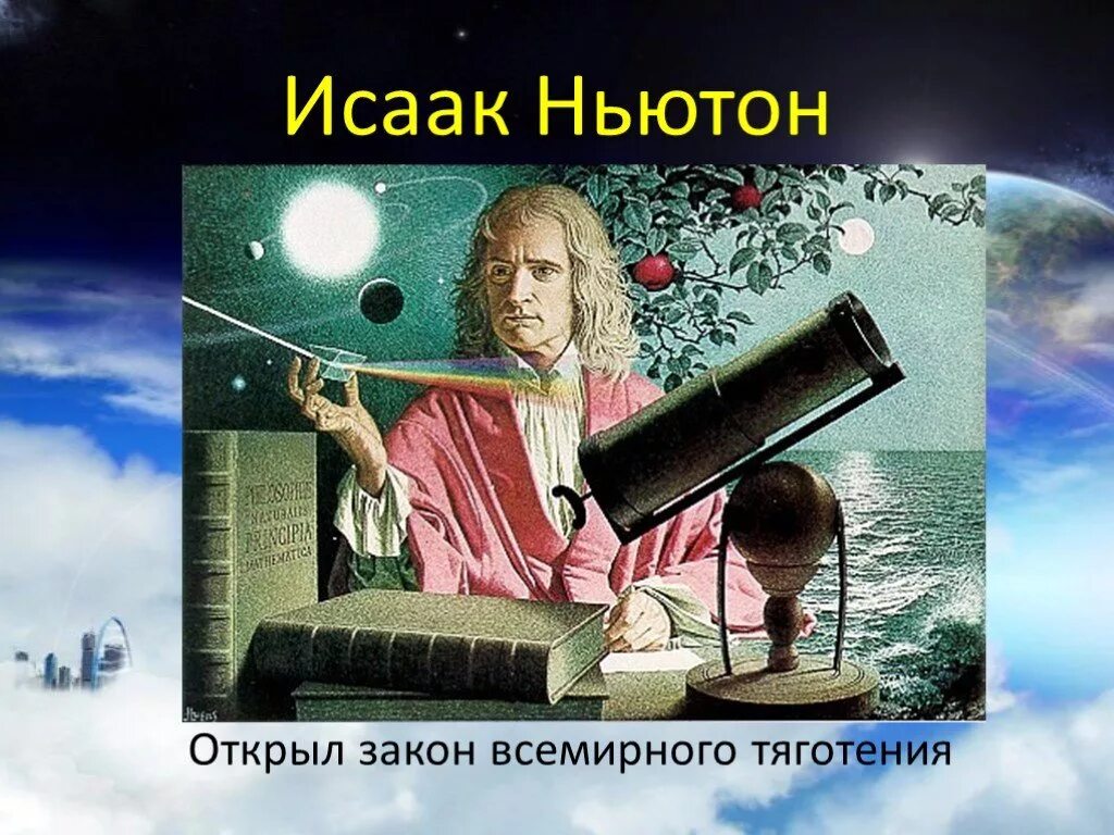 Открытие Исаака Ньютона Притяжение. Ньютон открыл закон Всемирного тяготения. Падающий объект ньютона