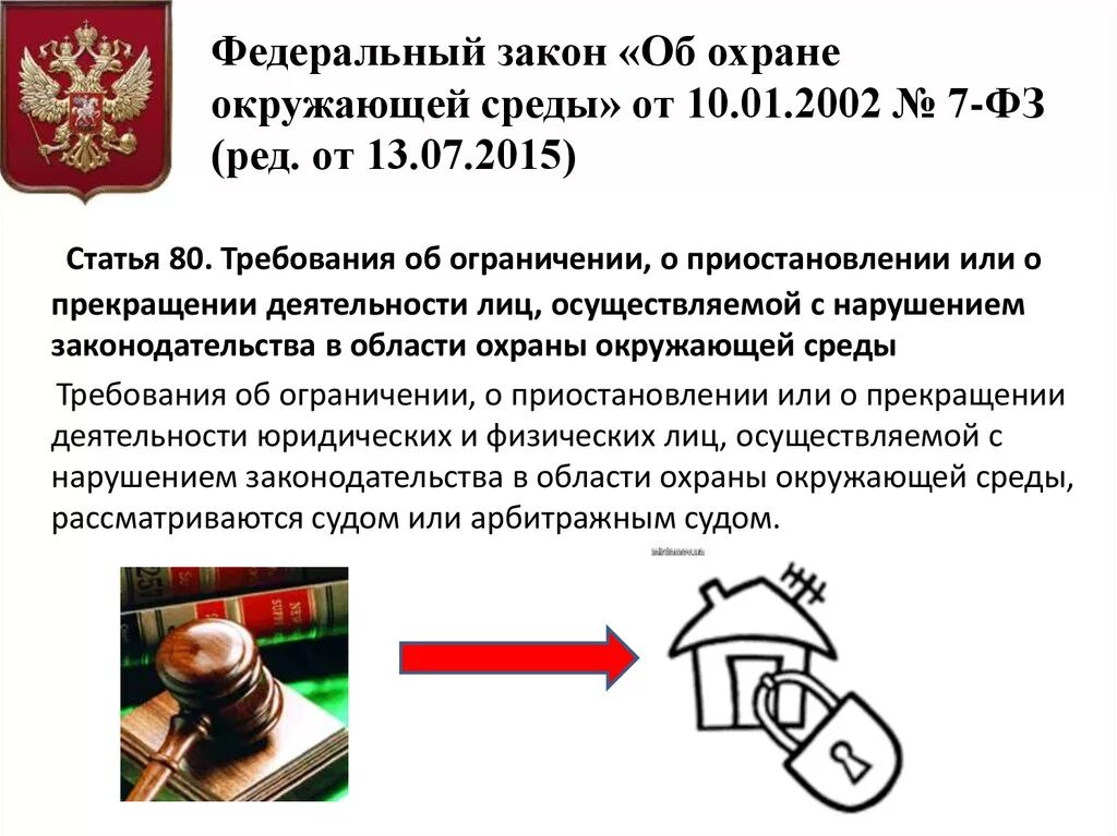 Федеральный закон от 10.01.2002 № 7-ФЗ «об охране окружающей среды». 9. Федеральные законы в области охраны окружающей среды. Тест федеральный закон "об охране окружающей среды" от 10.01.2002 n 7-ФЗ. Ст 46 ФЗ об охране окружающей среды тезисно.