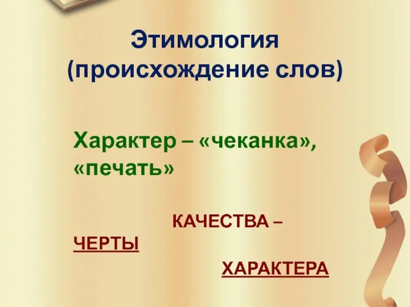 Происхождение слов. Этимология слова. Этимология слова характер. Дисциплина этимология слова.