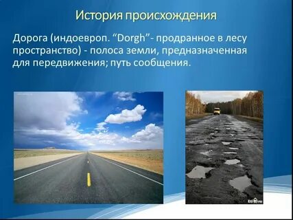 Презентация история дорог