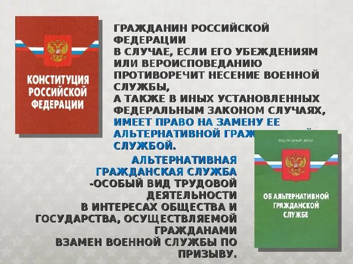 Сроки прохождения альтернативной службы. Альтернативная Гражданская служба. Альтернативная Гражданская служба презентация. Военная служба по призыву и альтернативная Гражданская служба. Альтернативная Гражданская служба ОБЖ.