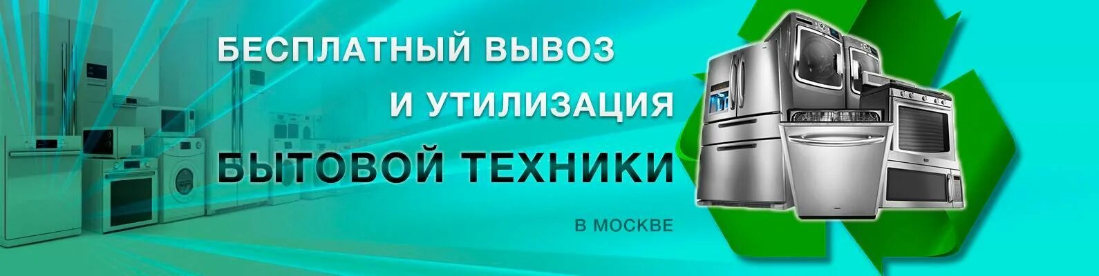 Сдать старую бытовую технику спб. Утилизация бытовой техники. Вывоз бытовой техники. Вывоз старой техники. Бесплатный вывоз старой бытовой техники.