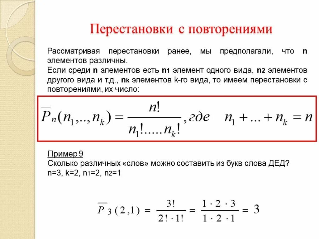 Перестановки урок 1. Перестановки с повторениями примеры. Перестановка с повторением комбинаторика. Перестановки с повторениями формула. Перестановки размещения сочетания с повторениями.