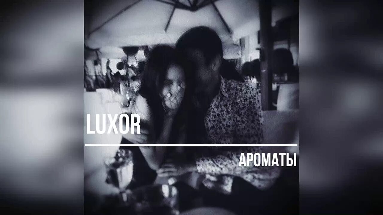 Дорогих духов песня. Luxor ароматы. Ароматы песня Luxor. Luxor ароматы Remix. Люксор ароматы текст.