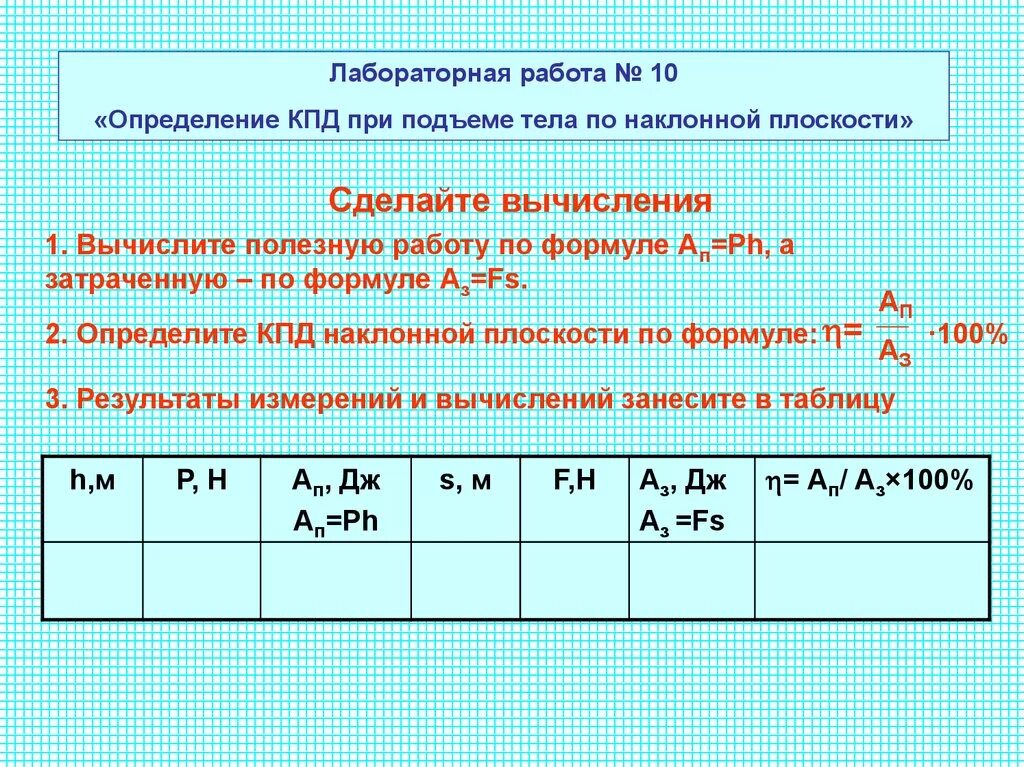 Лабораторная работа определение кпд при подъеме. КПД наклонной плоскости лабораторная работа. Лабораторная работа КПД. Лабораторная работа определение КПД при подъеме тела. Определите коэффициент полезного действия наклонной плоскости.