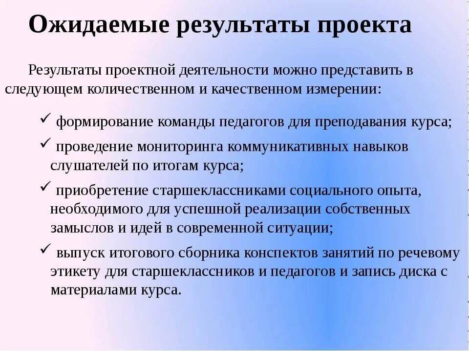 Примеры ожидаемого результата. Ожидаемые Результаты проекта. Результат проекта. Ожидаемые Результаты реализации проекта пример. Ожидаемые конечные Результаты реализации проекта.