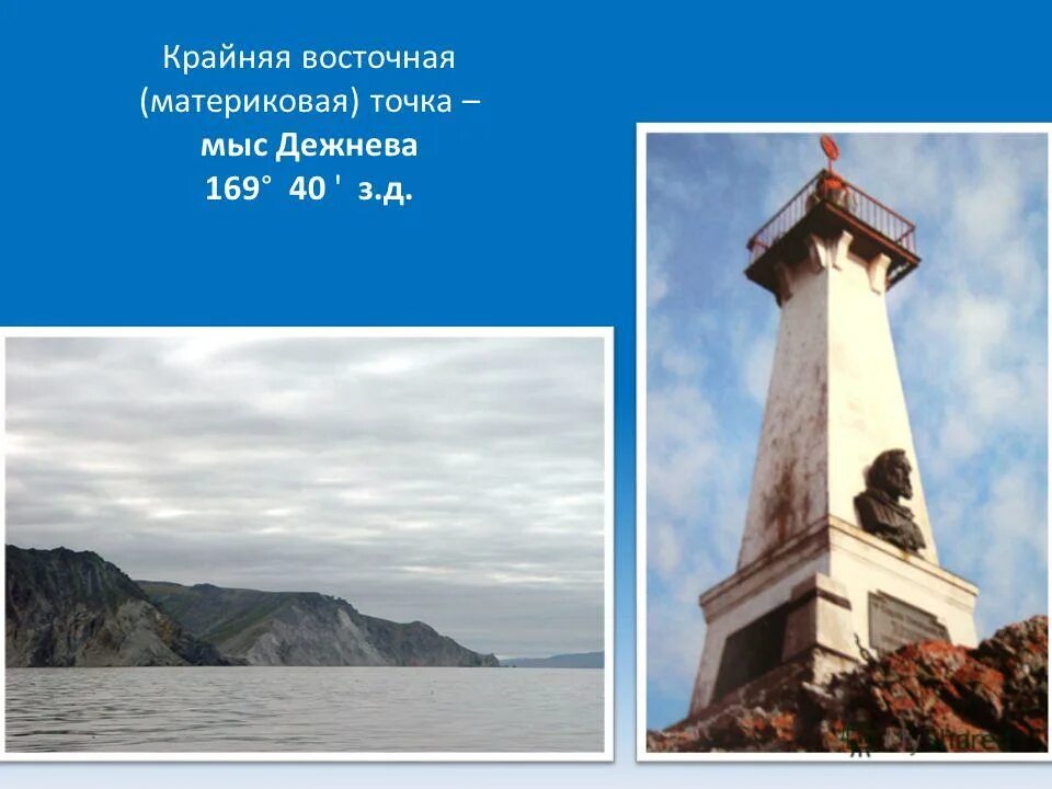 Крайние точки горн. Памятник на мысе Дежнева. Маяк на мысе Дежнёва. Памятник Дежневу на мысе Дежнева. Маяк памятник Дежнёва.