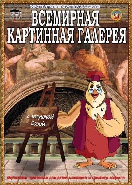 Уроки тетушки совы всемирная картинная галерея. Тетушка сова картинная галерея. Уроки тетушки совы картинная галерея. Уроки тетушки совы картинная галерея. Уроки тетушки совы.
