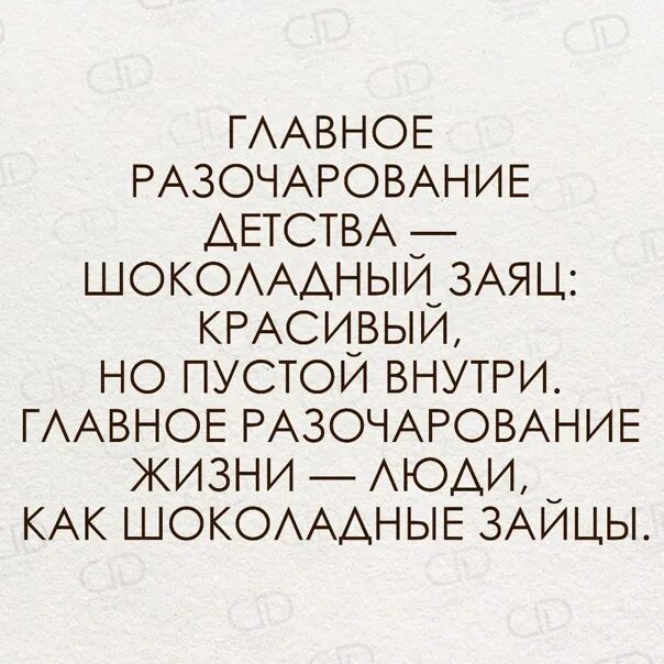 Главные разочарования детства. Главное разочарование детства. Главное разочарование детства шоколадный заяц красивый но пустой. Разочарование в детстве смешные. Главное разочарование