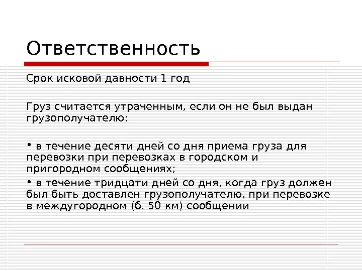 Срок исковой груза. Срок исковой давности при перевозке груза. Обязанности грузополучателя. Какой груз считается утраченным. Исковая давность по договору перевозки