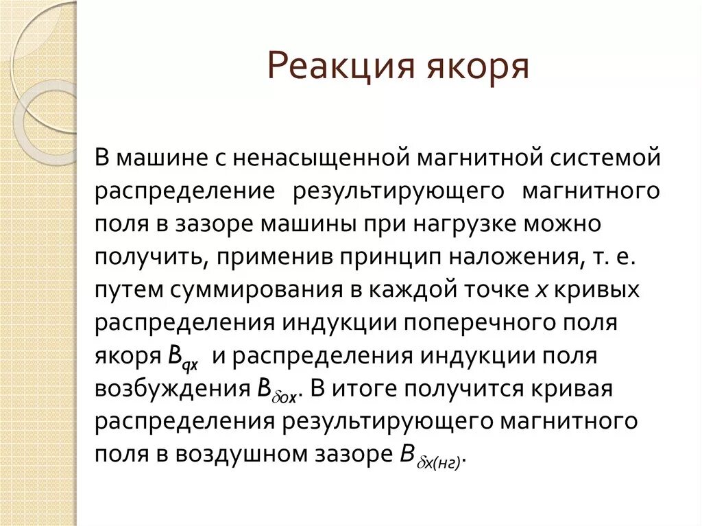 Реакция якоря. Реакция якоря