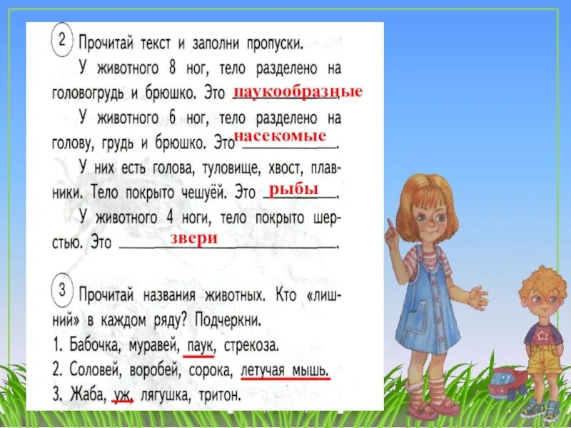 Текст с пропусками 1 класс. Прочитай текст и заполни пропуски у животного 8. Животные заполненные текстами. Прочитай текст и заполни пропуски у животного 8 ног тело. 2 Прочитай текст и заполни пропуски.у животных 8 ног, тело р.