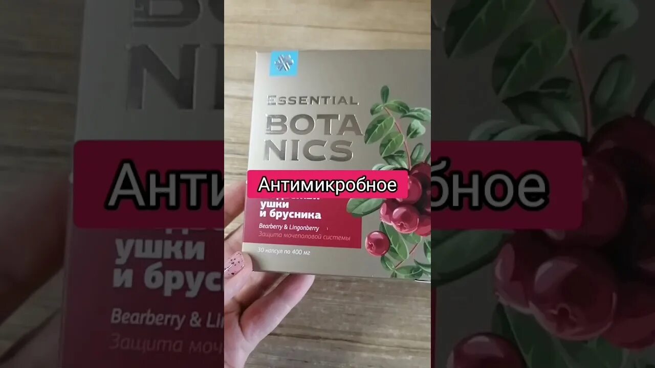 Медвежьи ушки и брусника essential botanics инструкция. Медвежьи ушки Siberian Wellness. Медвежьи ушки и брусника Сибирское здоровье. Медвежьи ушки и брусника и ЭПАМ 96 Сибирское здоровье. Медведь ушки и брусника Сибирское здоровье.