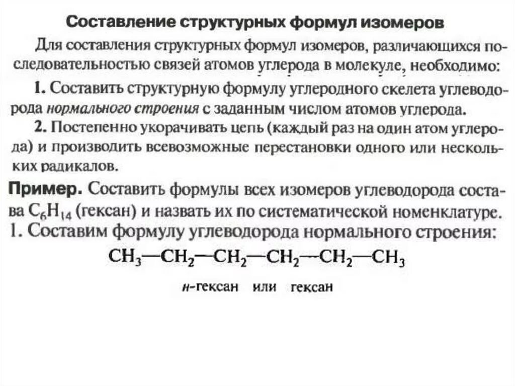 Составить названия алканов. Алгоритм составления названия углеводородов. Правила составления формул изомеров. Алгоритм составления названий алканов. Составление структурных формул.