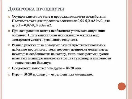 Электрофорез какая сила тока