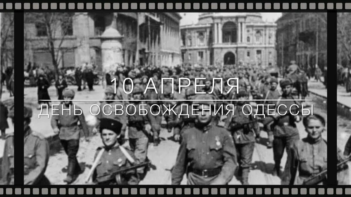 Одесская наступательная. Освобождение Одессы 10 апреля 1944 года. 10 Апреля день освобождения Одессы. 10 Апреля день освобождения Одессы от румынско-немецких войск. День освобождения Одессы от фашистских оккупантов.