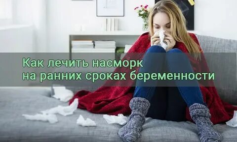 Насморк в 1 триместре