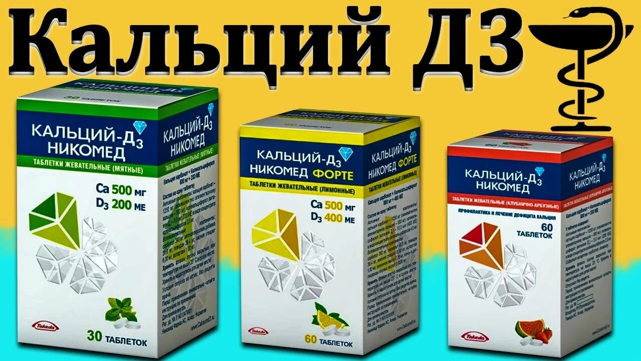 Кальций и кальций д3 разница. Кальция д3 Никомед 100мг. Кальцемин д3 Никомед. Кальций-д3 Никомед форте.