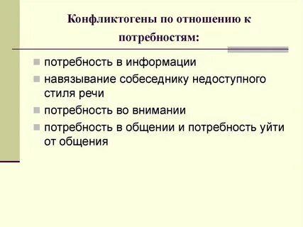 Потребность во внимание группы